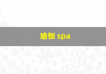 瑜伽 spa